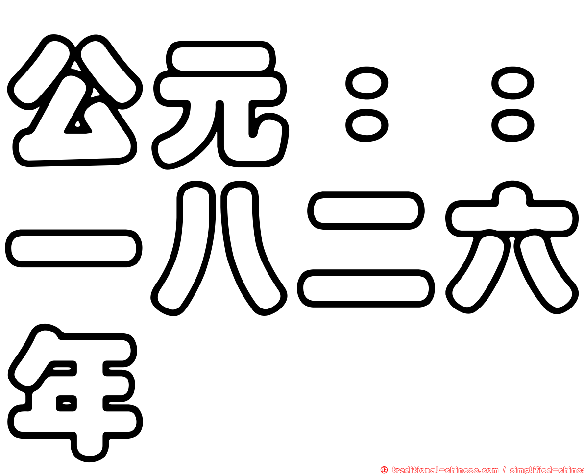 公元：：一八二六年