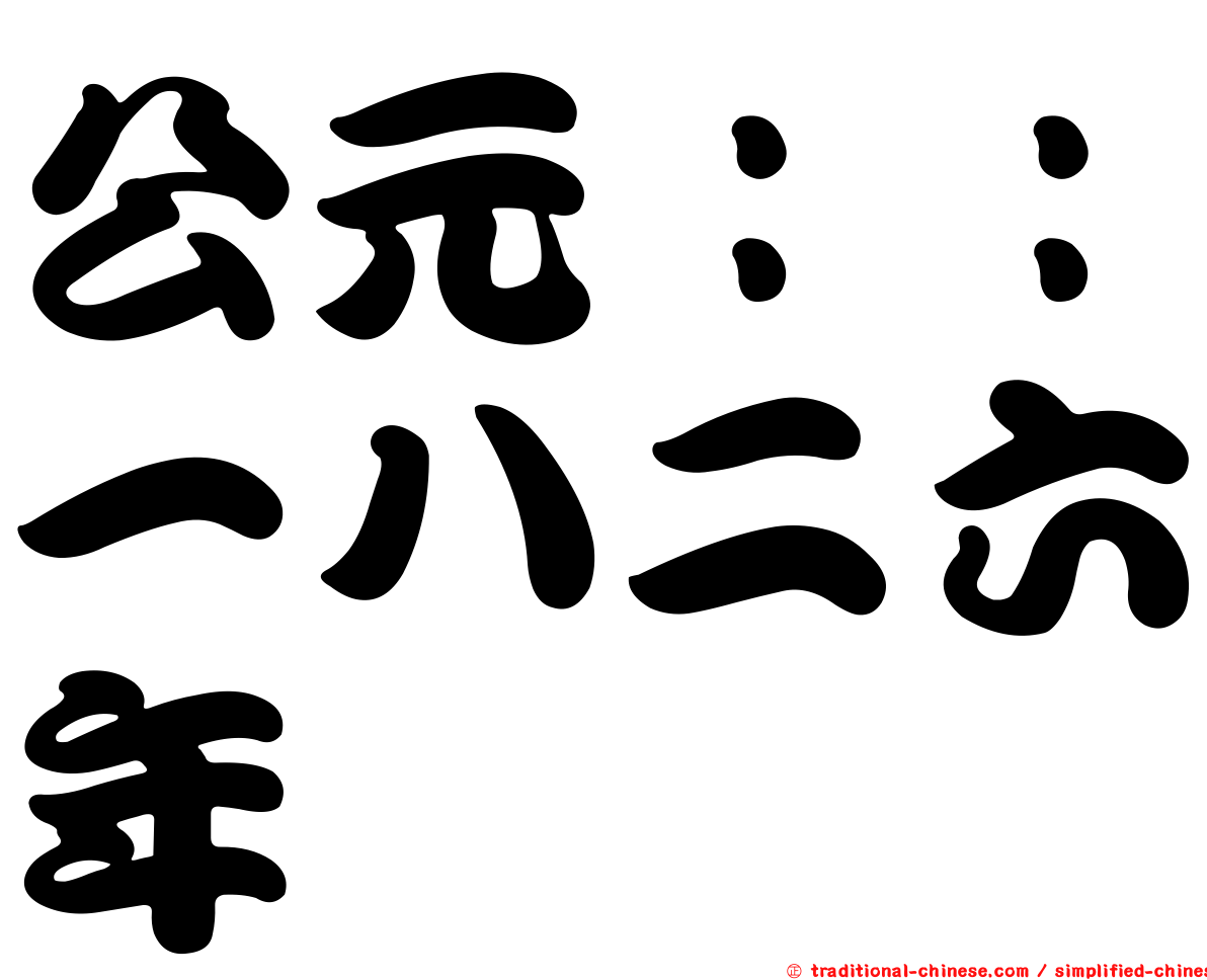 公元：：一八二六年