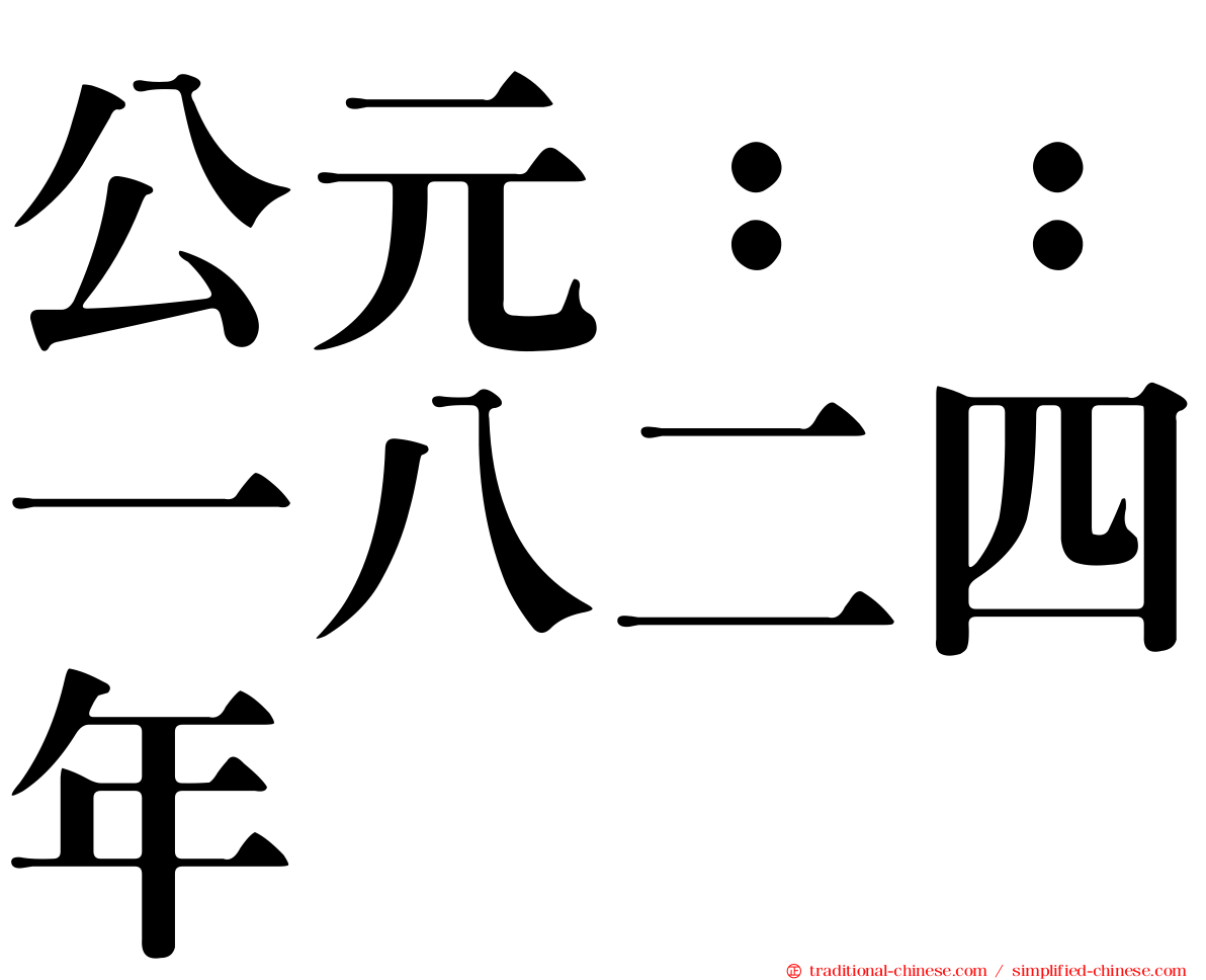 公元：：一八二四年