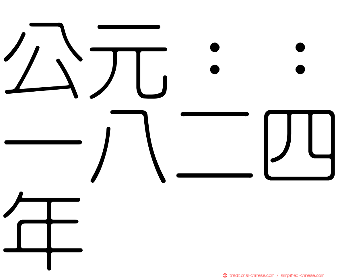 公元：：一八二四年