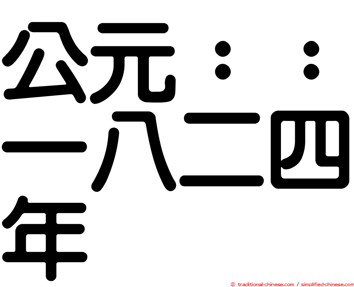 公元：：一八二四年