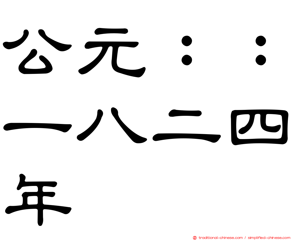 公元：：一八二四年