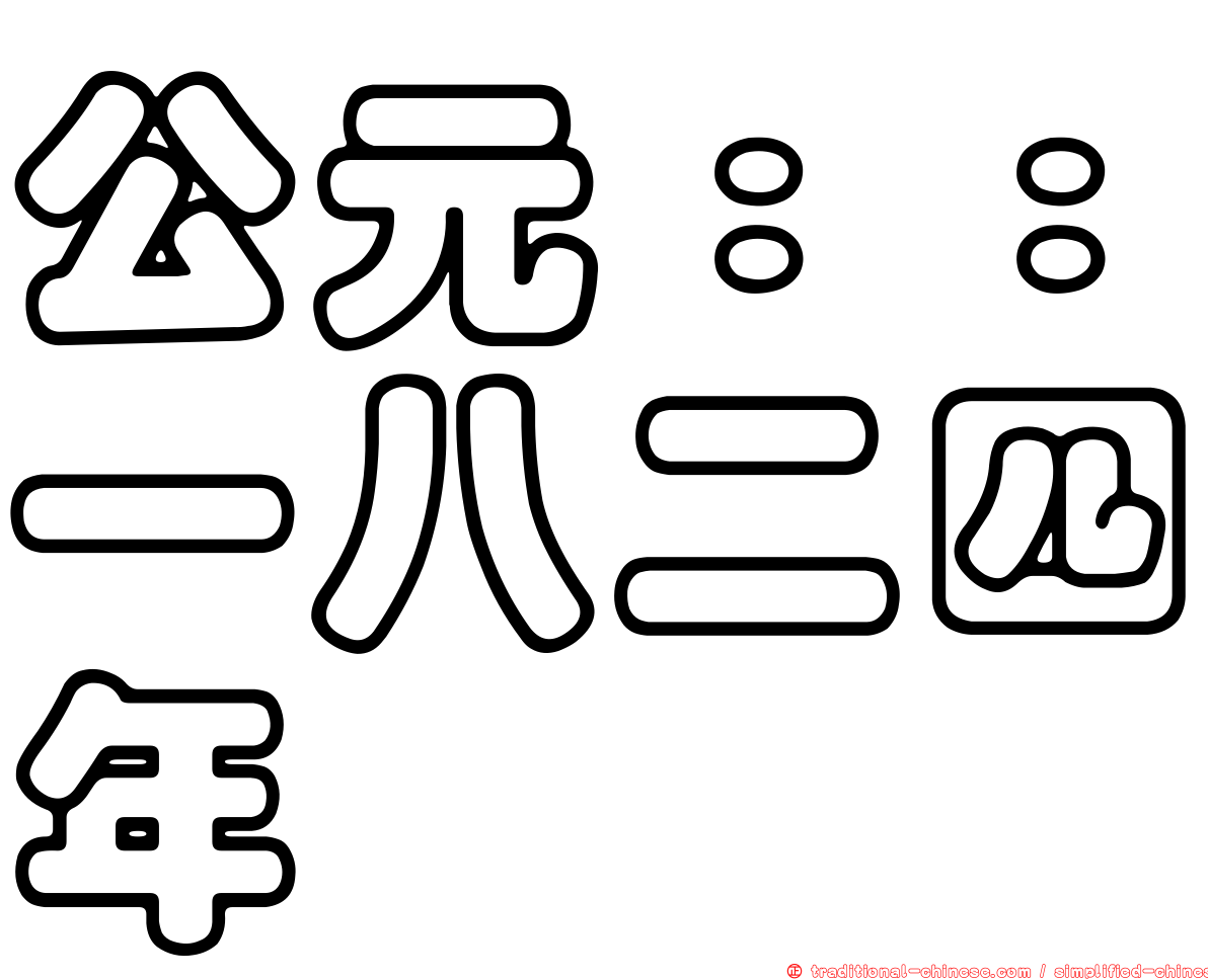 公元：：一八二四年