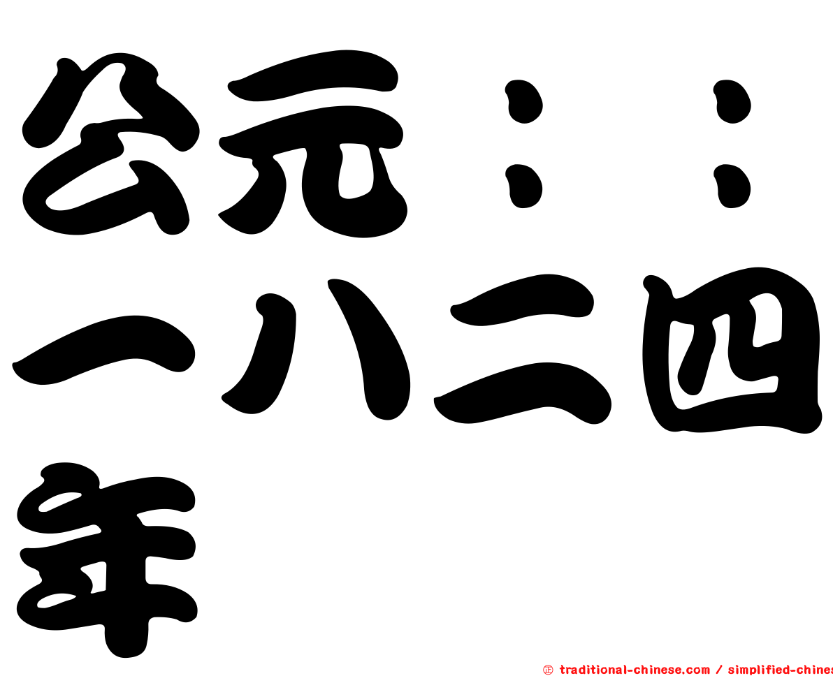 公元：：一八二四年