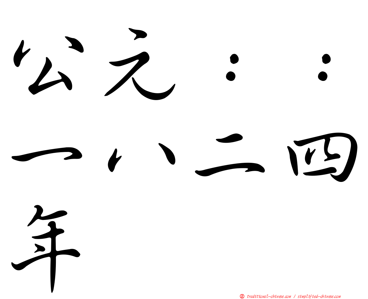 公元：：一八二四年