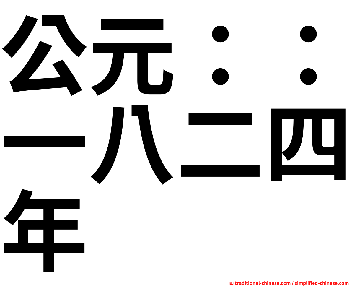 公元：：一八二四年