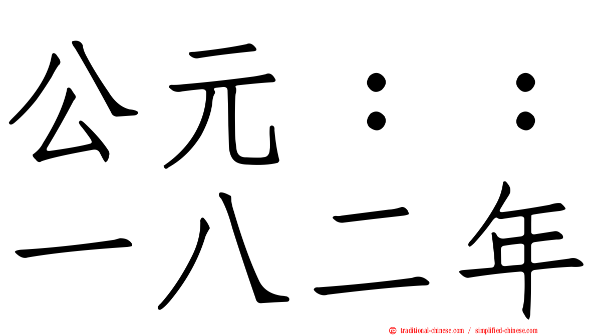 公元：：一八二年