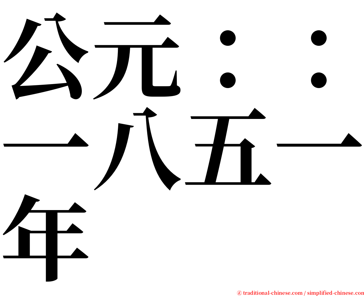 公元：：一八五一年 serif font