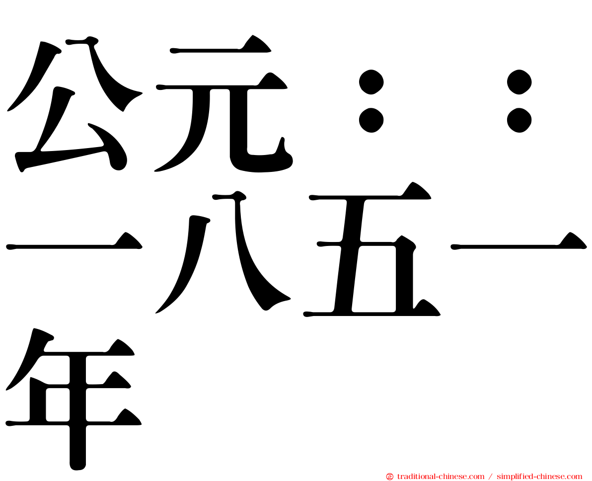 公元：：一八五一年