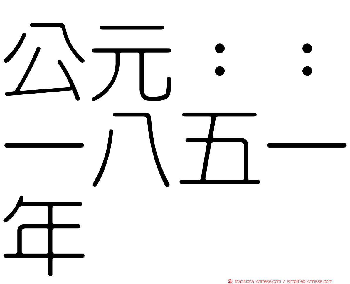 公元：：一八五一年