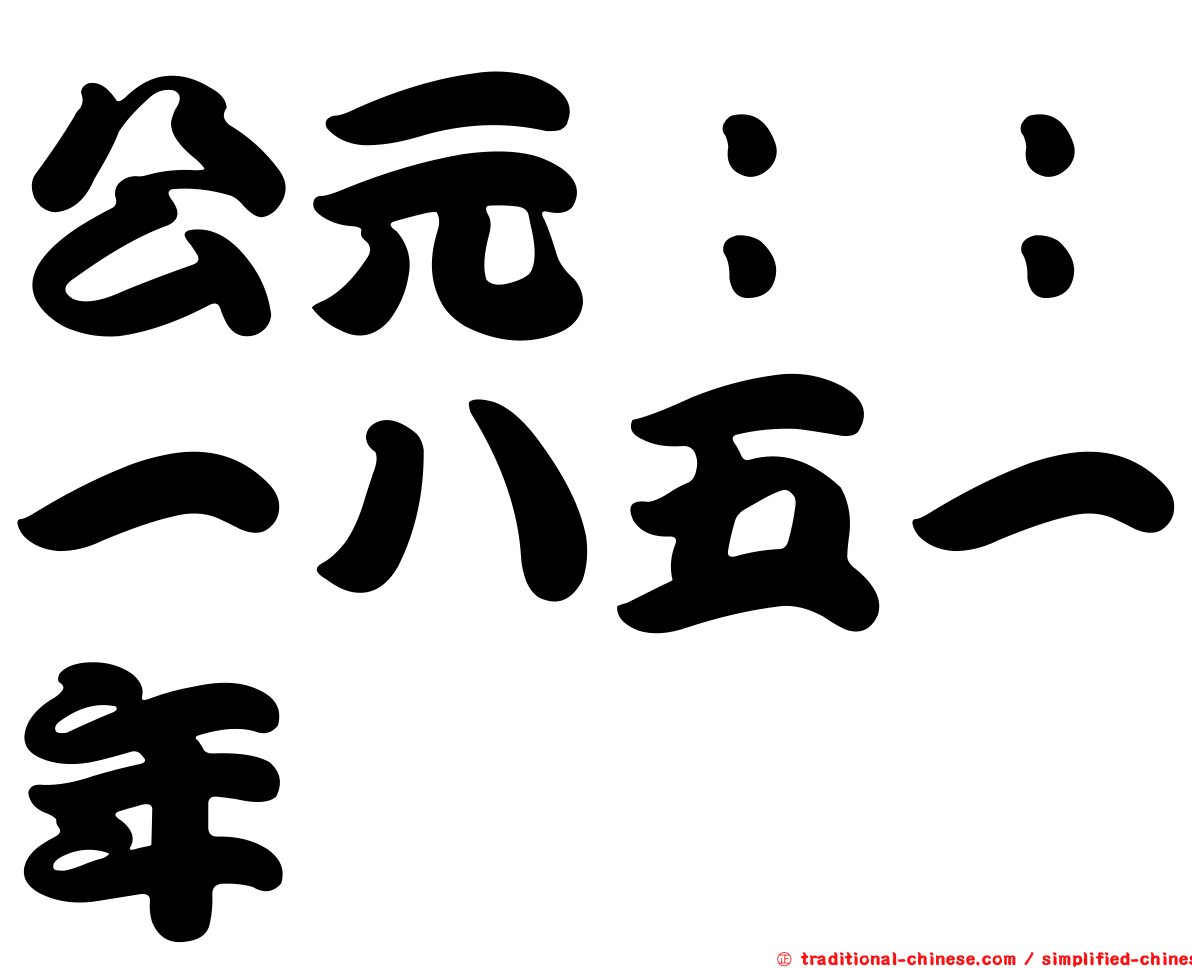 公元：：一八五一年