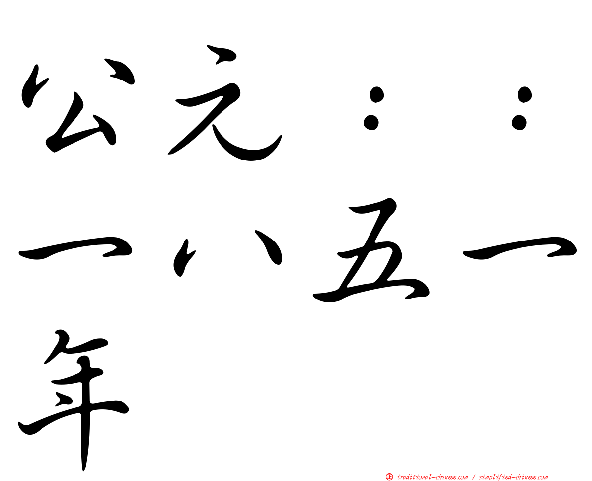 公元：：一八五一年