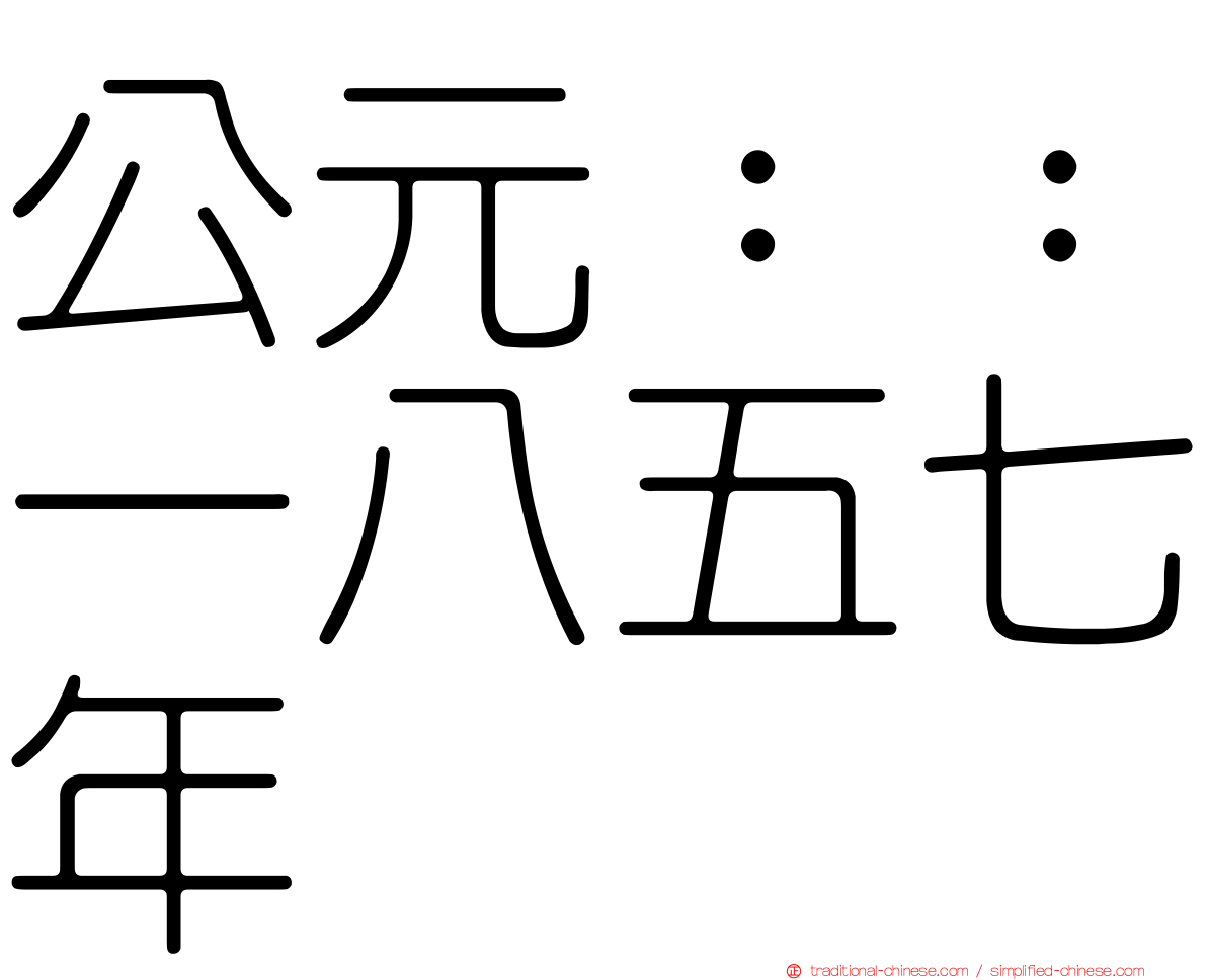 公元：：一八五七年