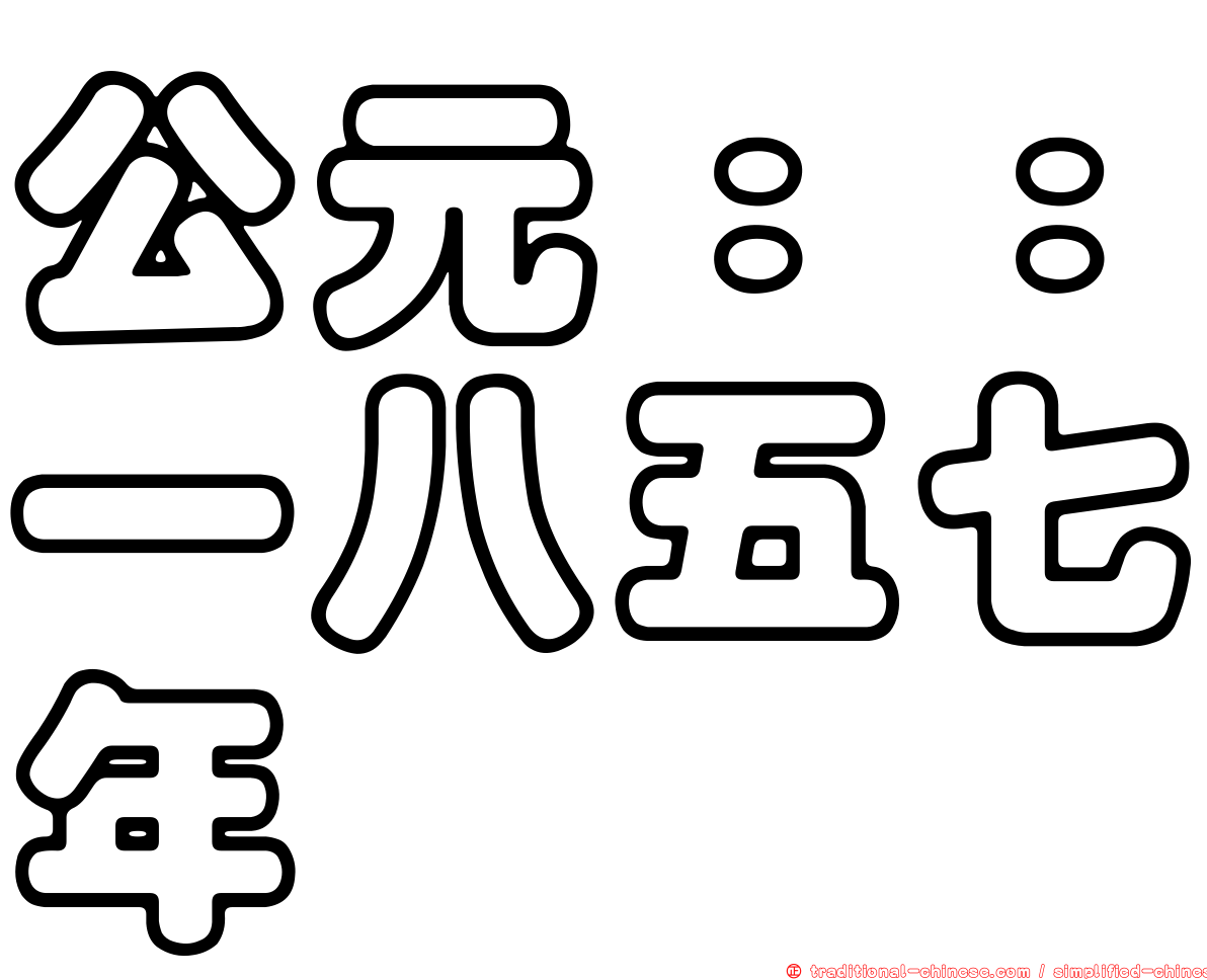 公元：：一八五七年