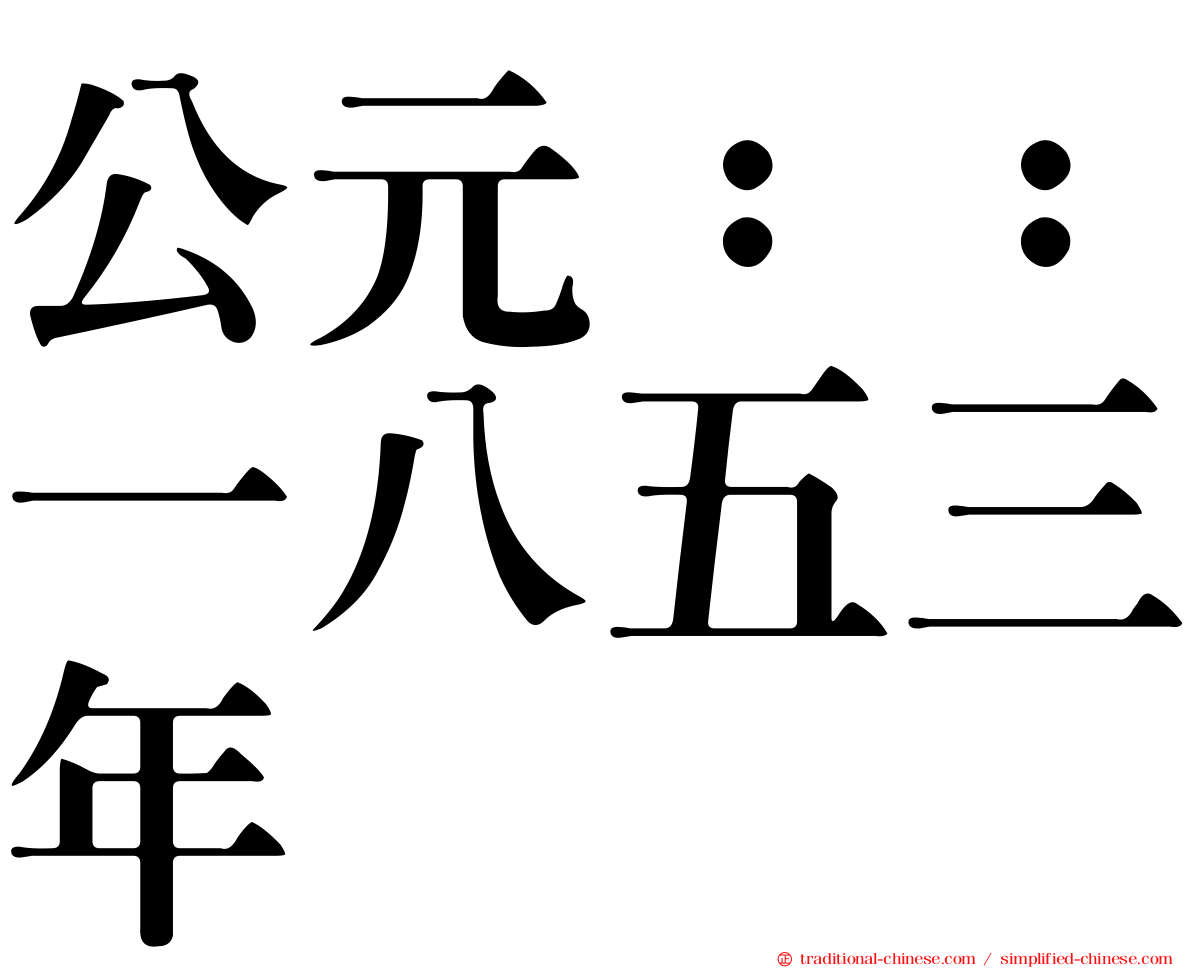 公元：：一八五三年