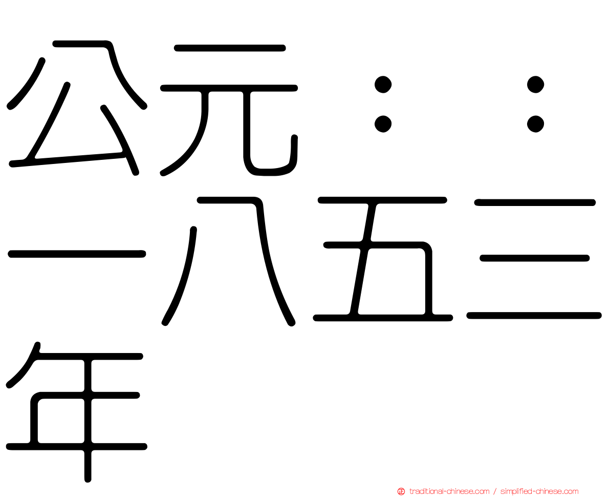 公元：：一八五三年