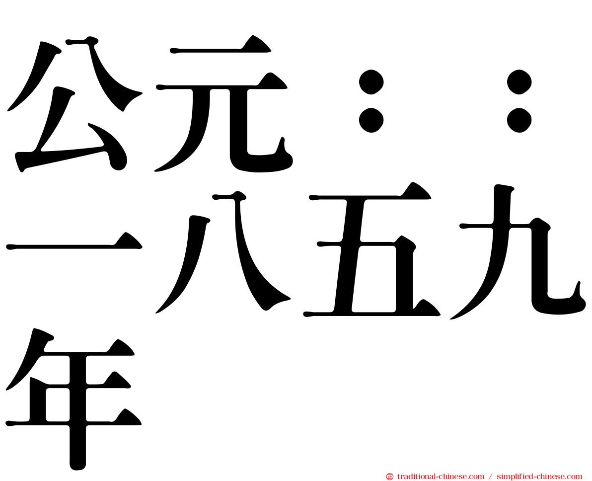 公元：：一八五九年
