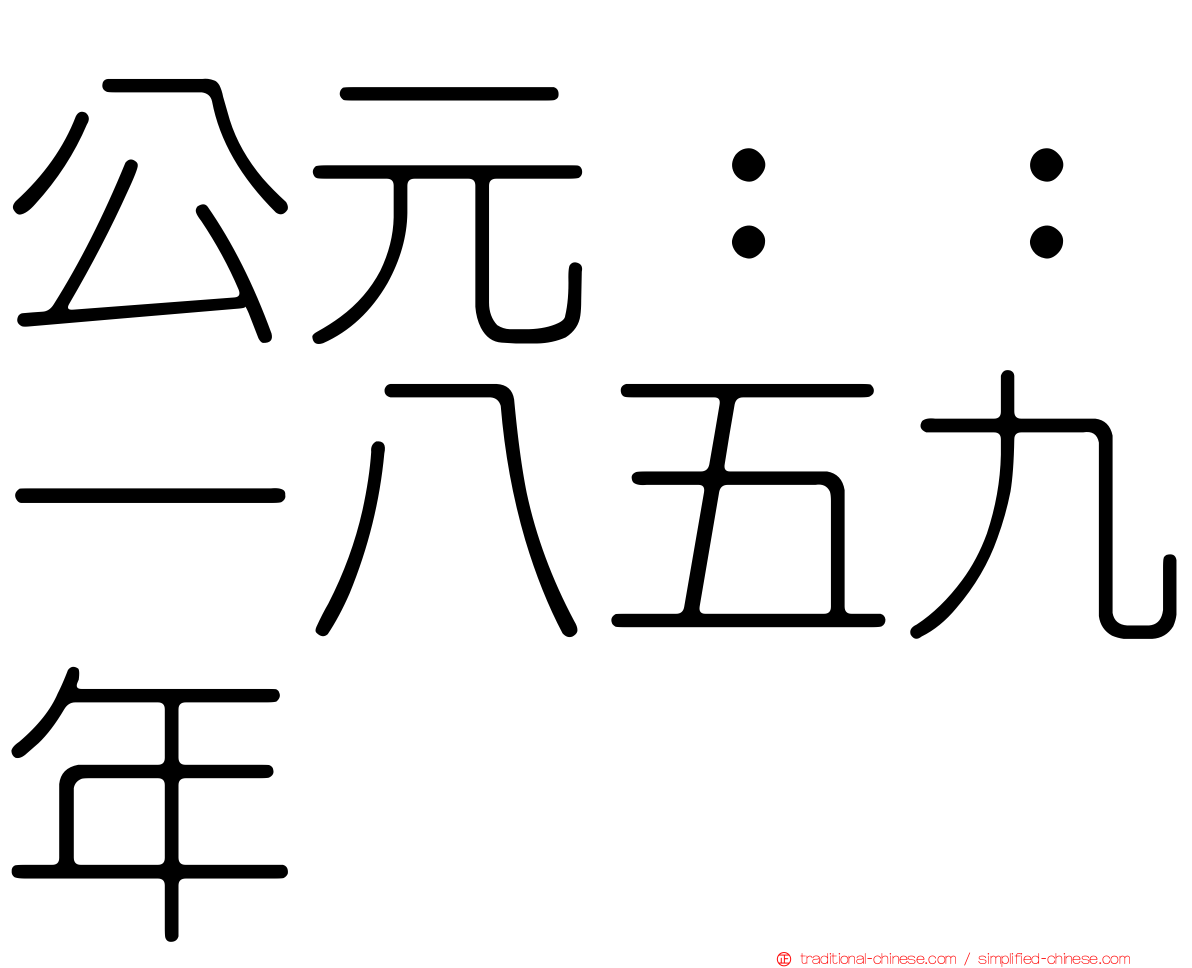 公元：：一八五九年