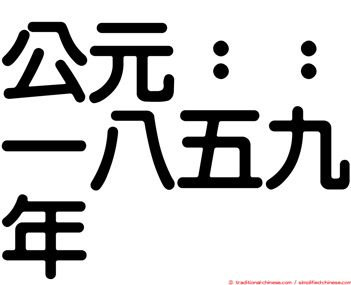 公元：：一八五九年