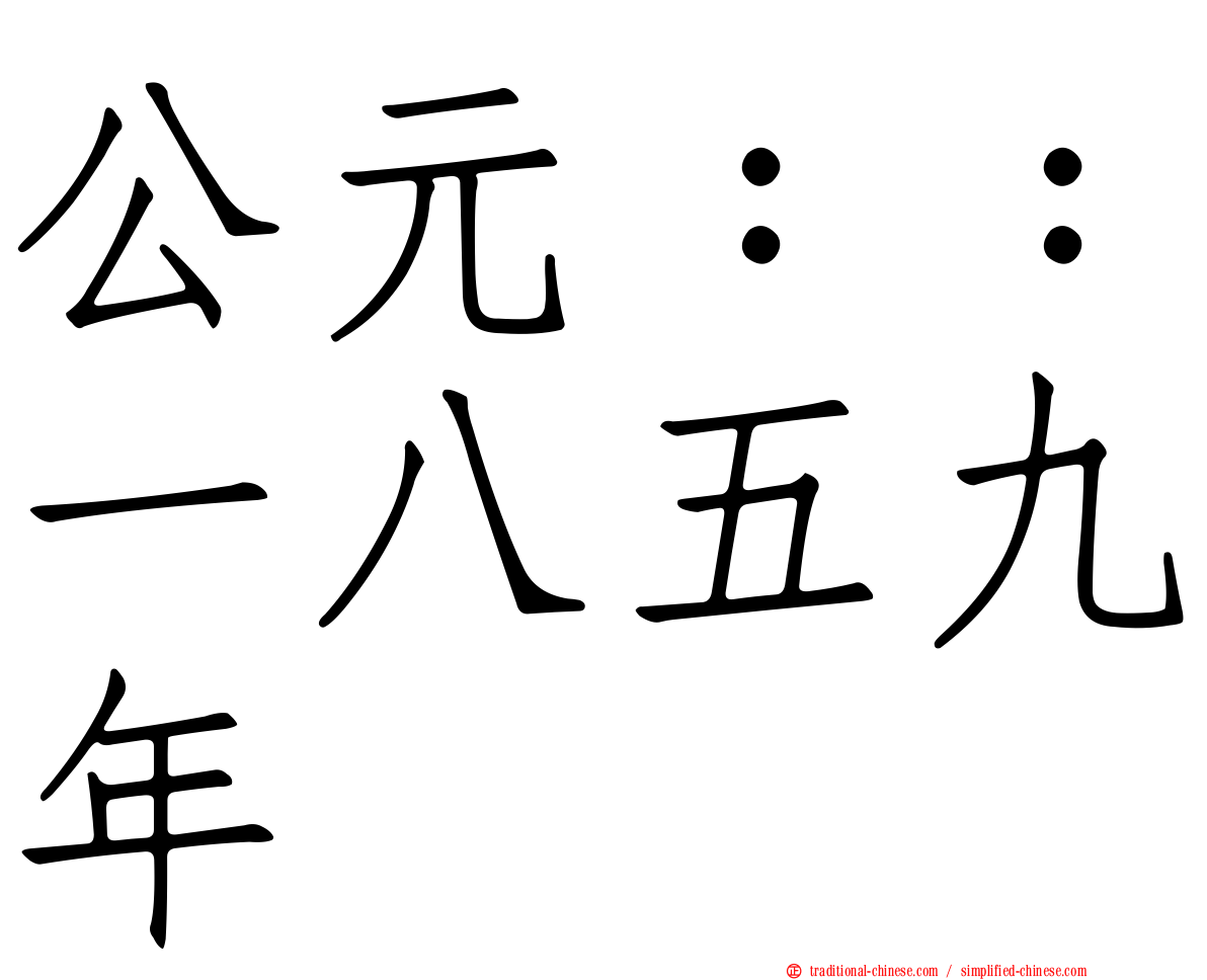 公元：：一八五九年