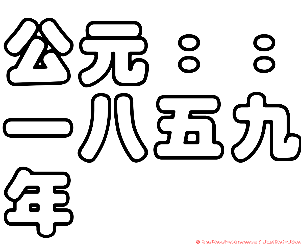 公元：：一八五九年