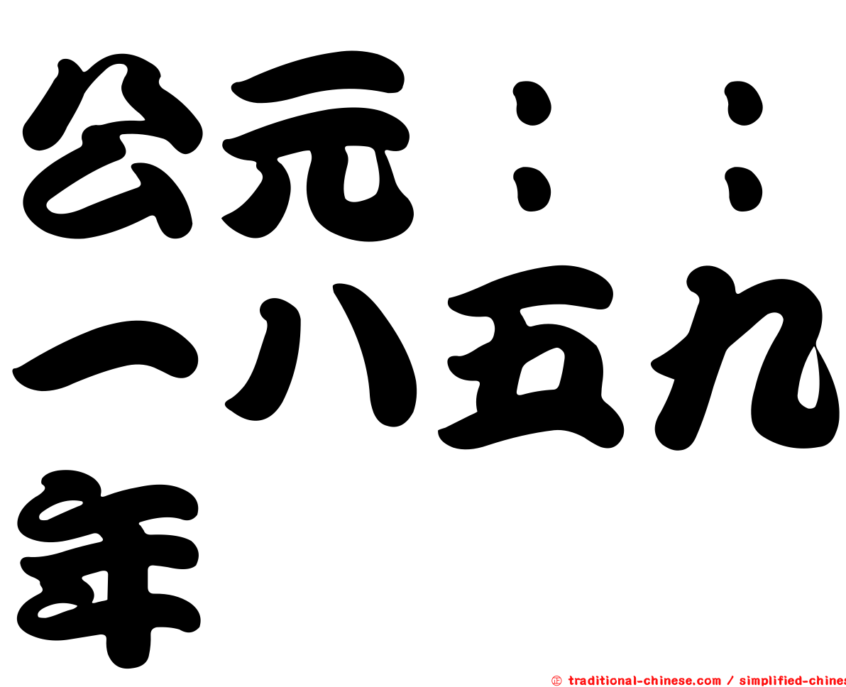 公元：：一八五九年