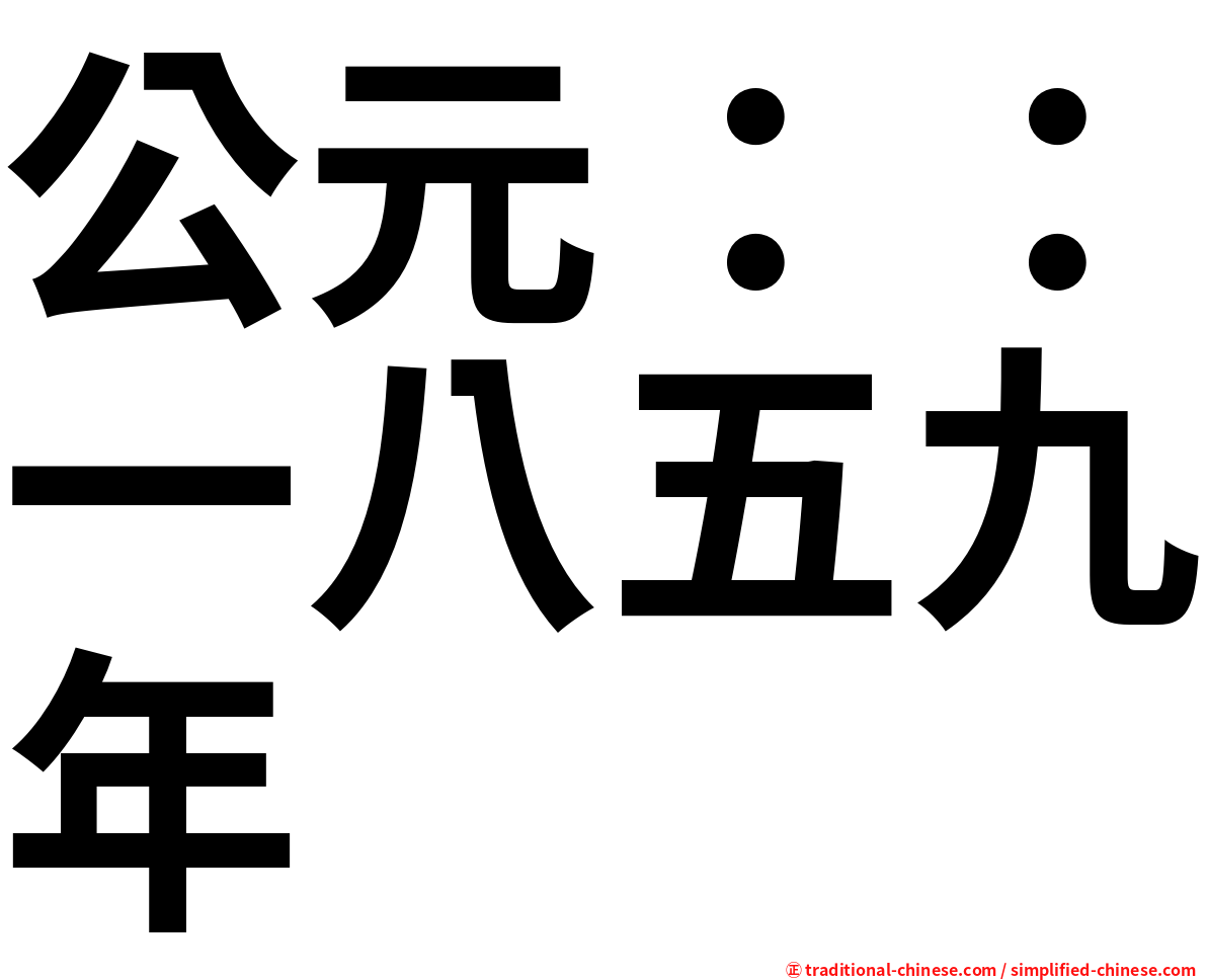 公元：：一八五九年