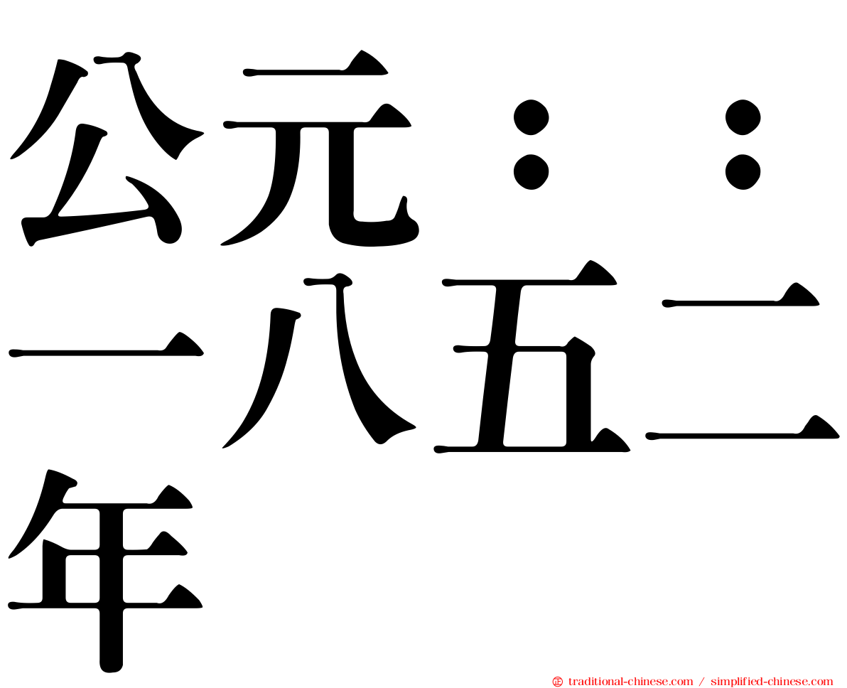 公元：：一八五二年