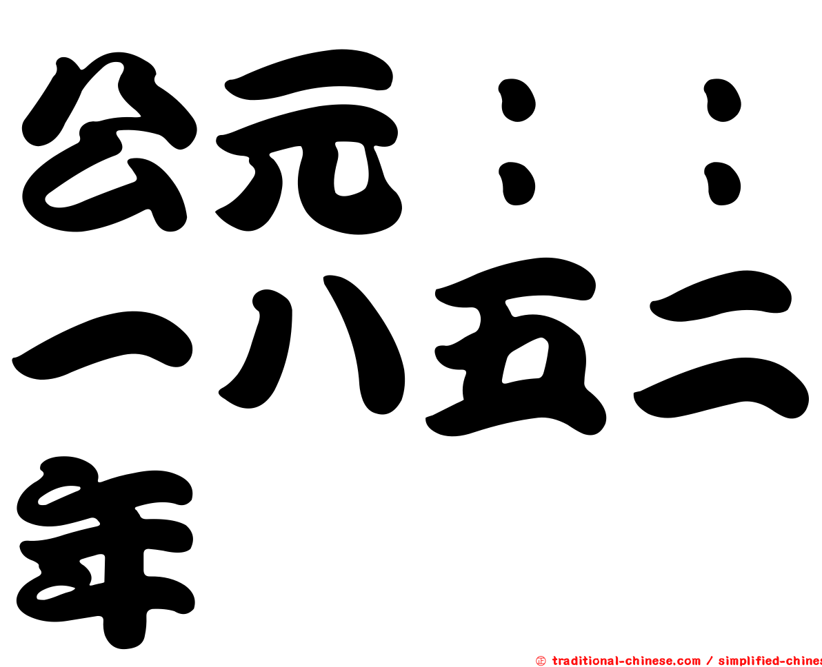 公元：：一八五二年