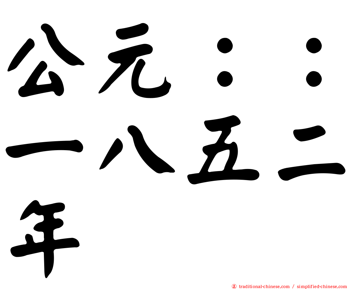 公元：：一八五二年