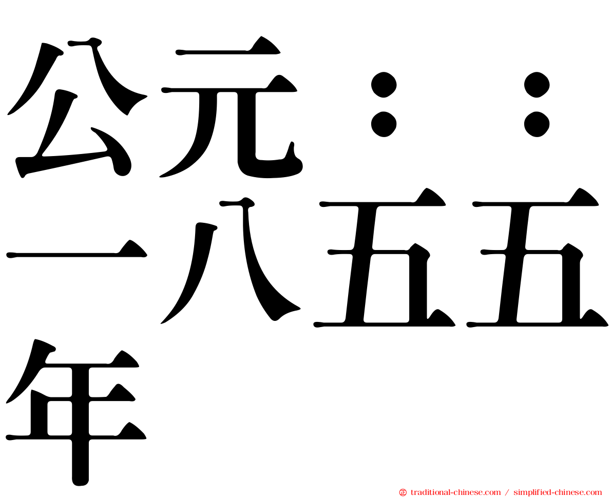 公元：：一八五五年