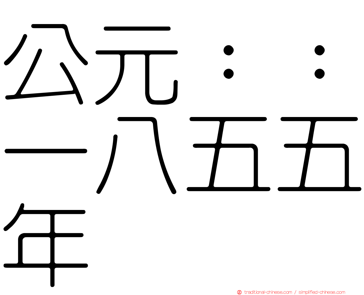 公元：：一八五五年