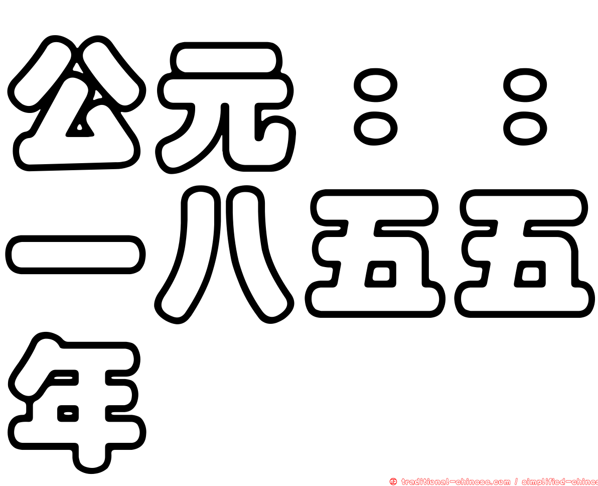 公元：：一八五五年