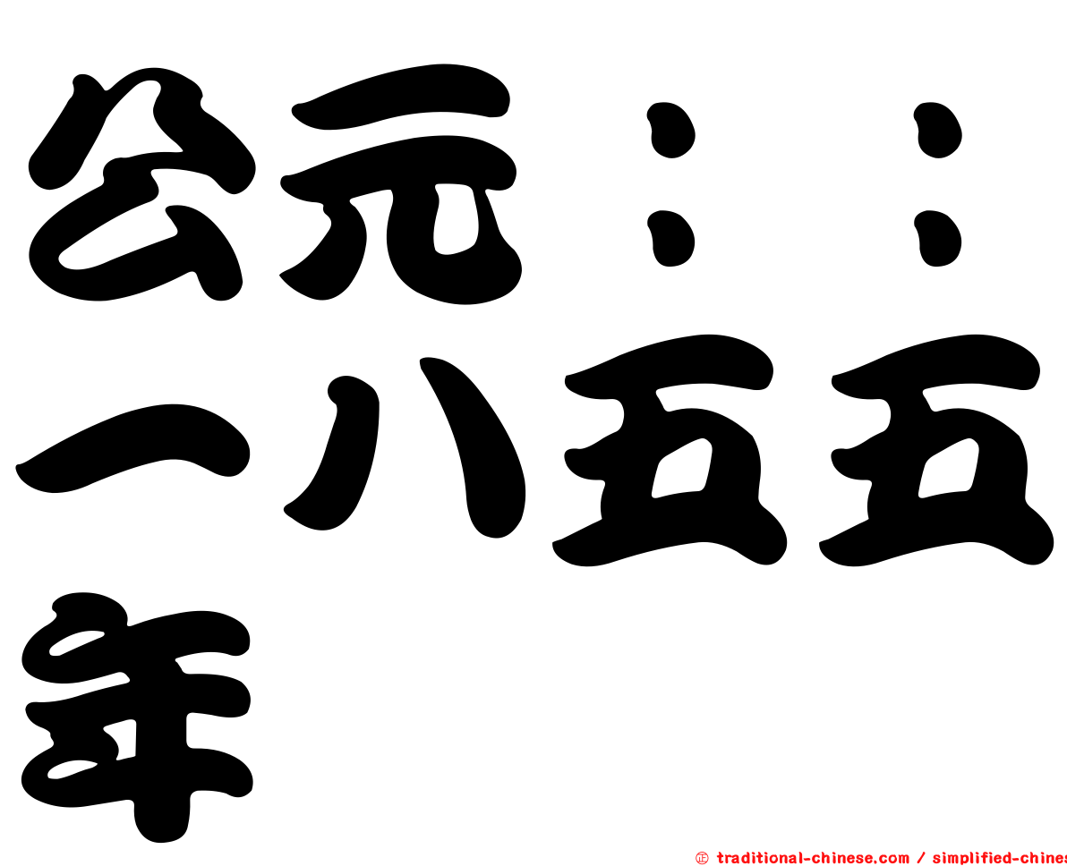 公元：：一八五五年
