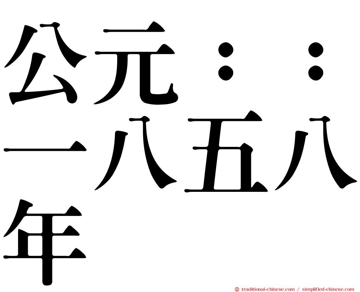 公元：：一八五八年