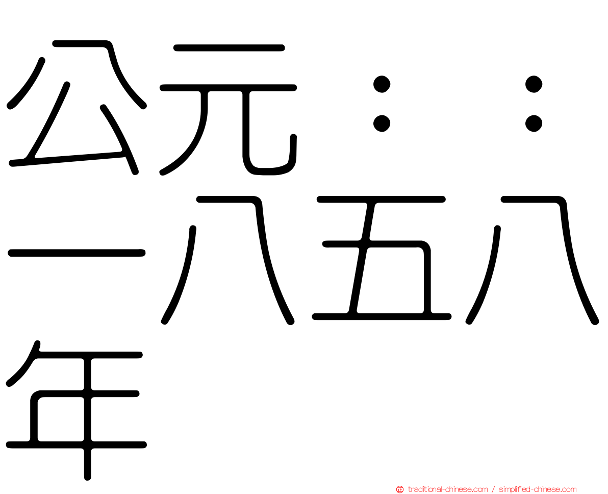 公元：：一八五八年