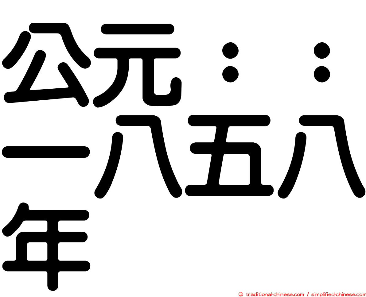 公元：：一八五八年