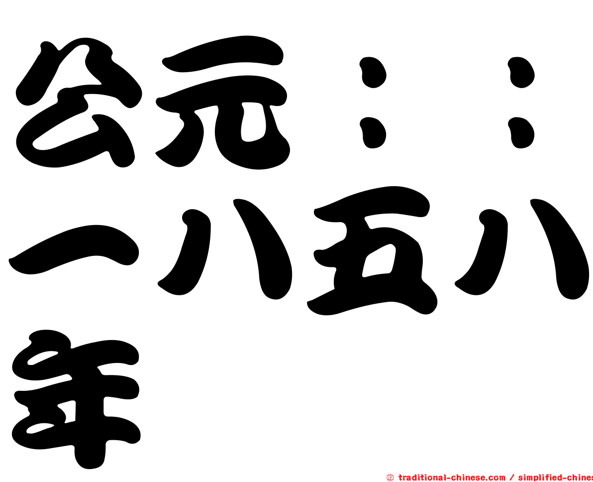 公元：：一八五八年