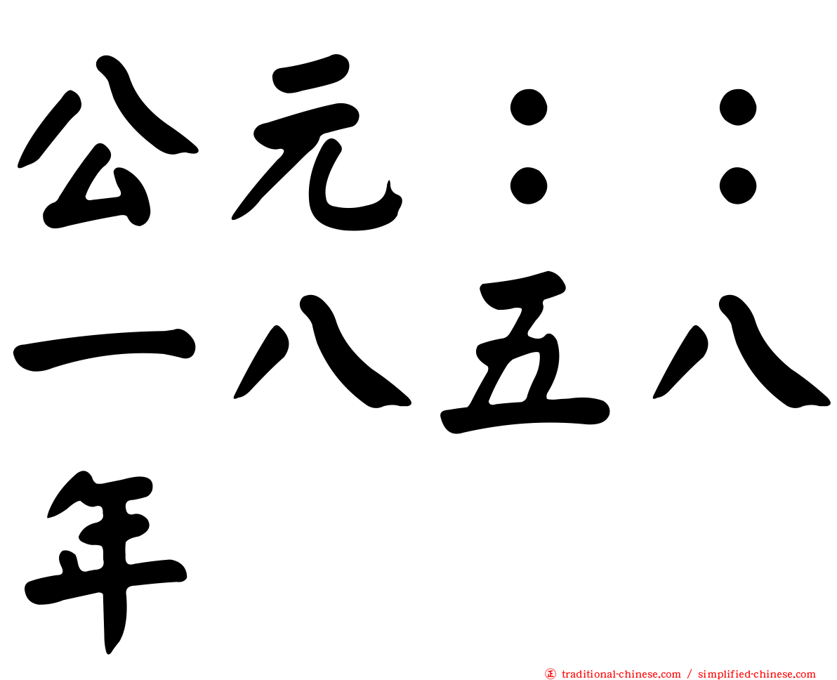 公元：：一八五八年