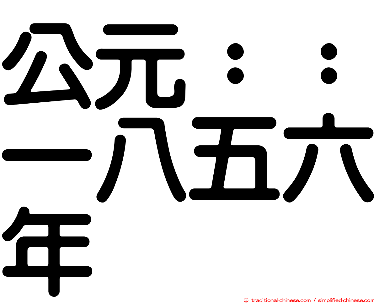 公元：：一八五六年