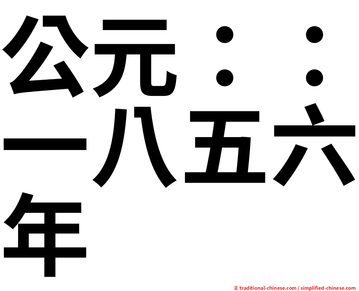 公元：：一八五六年