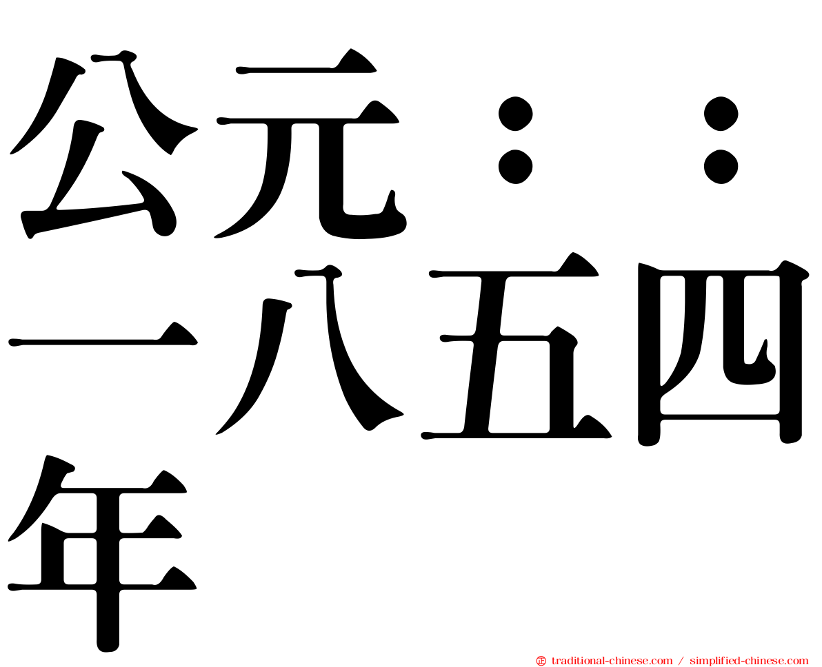 公元：：一八五四年
