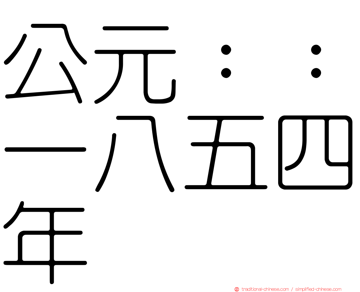 公元：：一八五四年