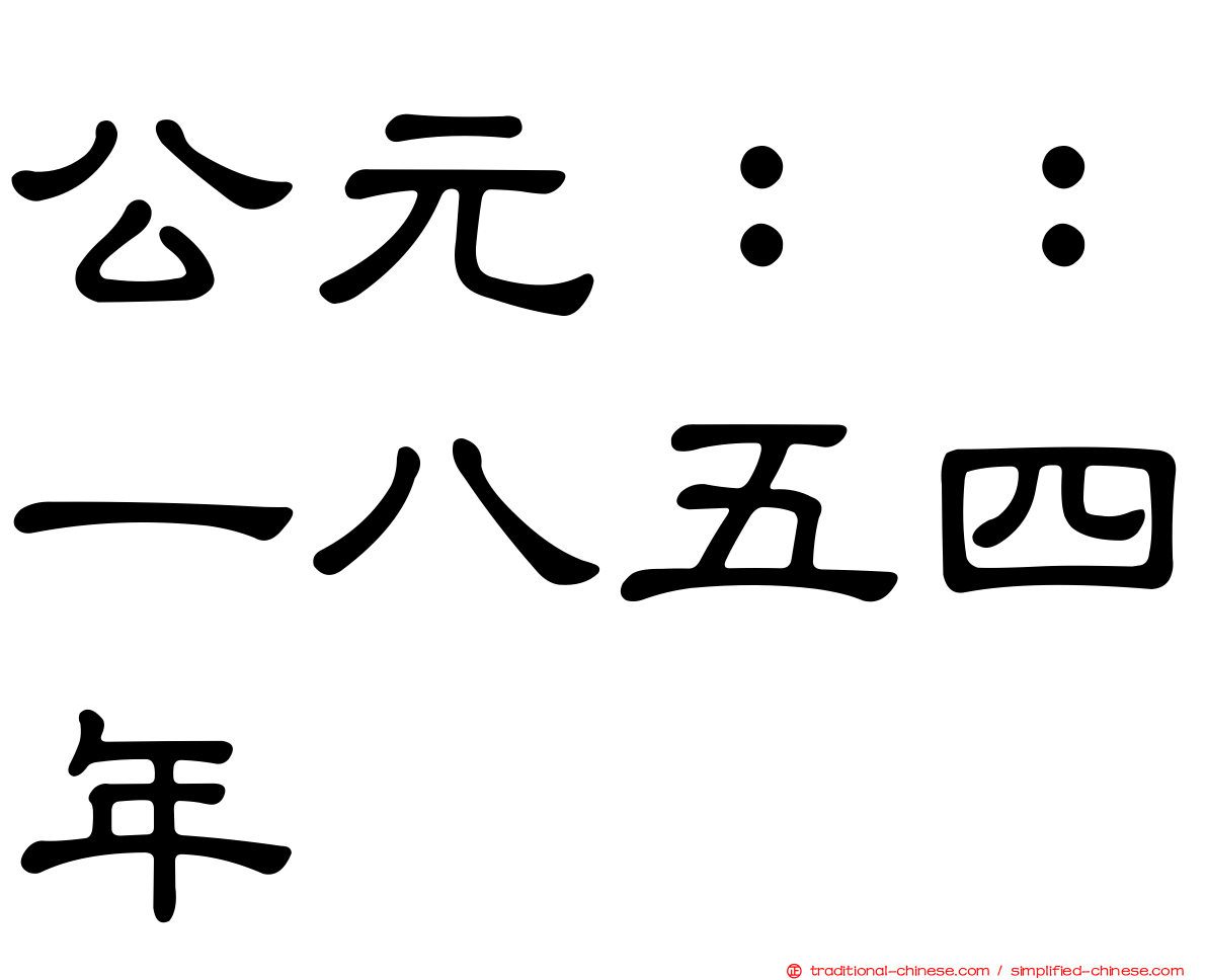 公元：：一八五四年