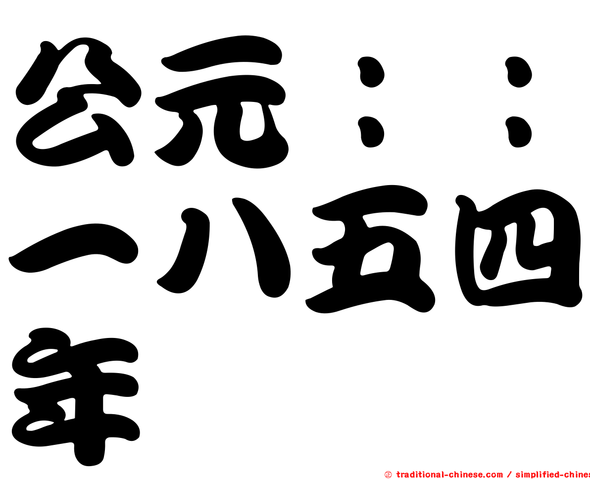 公元：：一八五四年