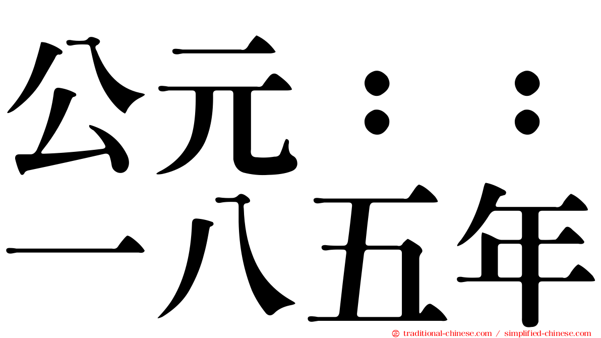 公元：：一八五年
