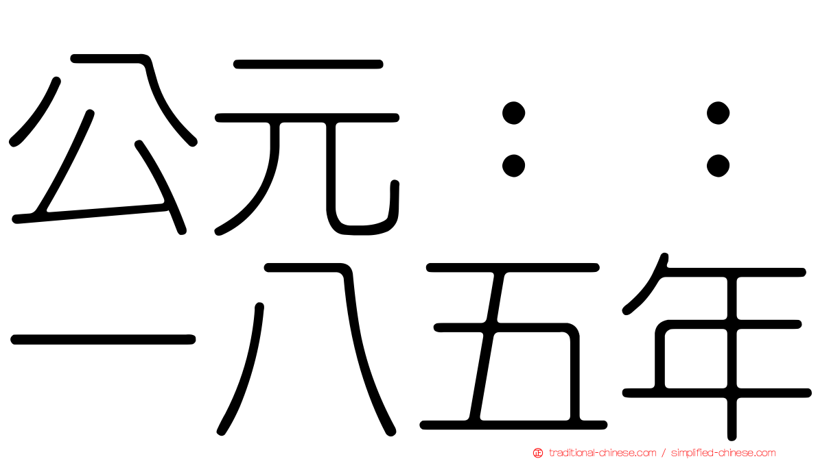 公元：：一八五年