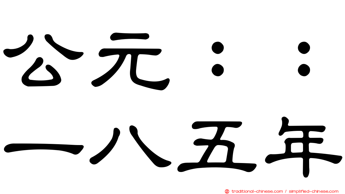 公元：：一八五年
