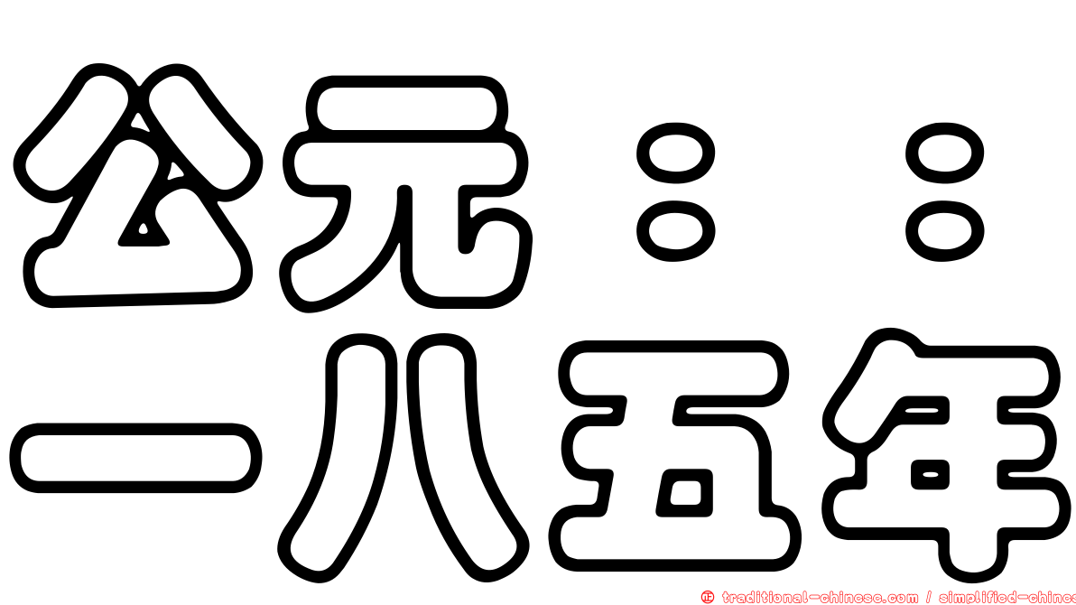 公元：：一八五年