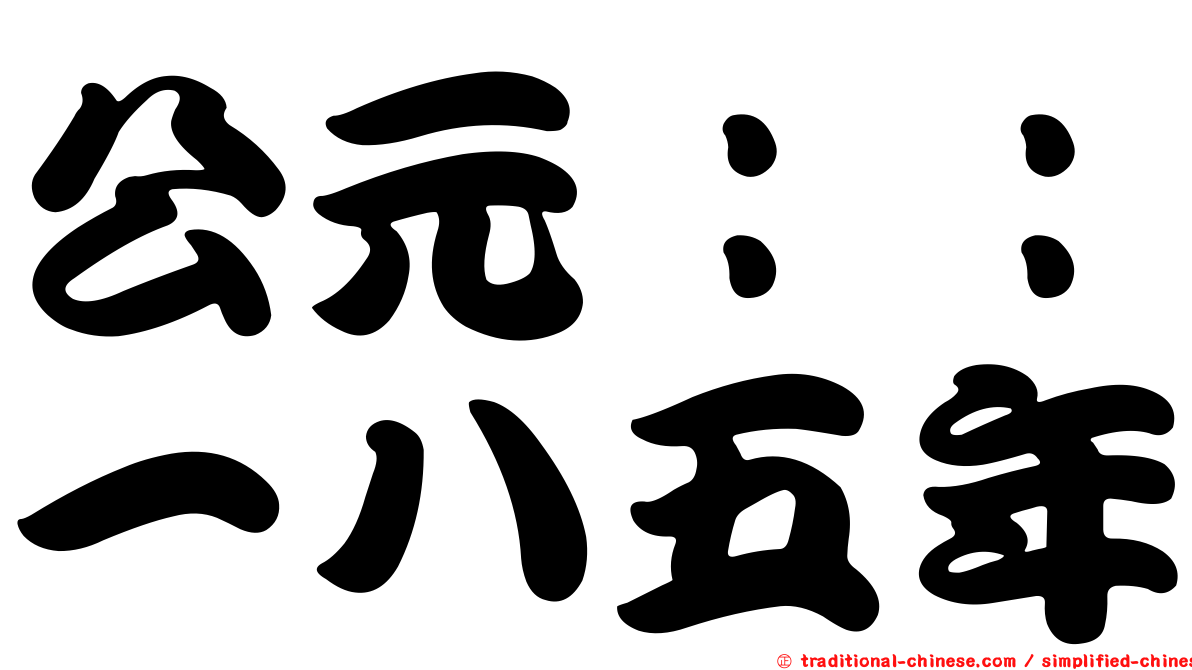 公元：：一八五年